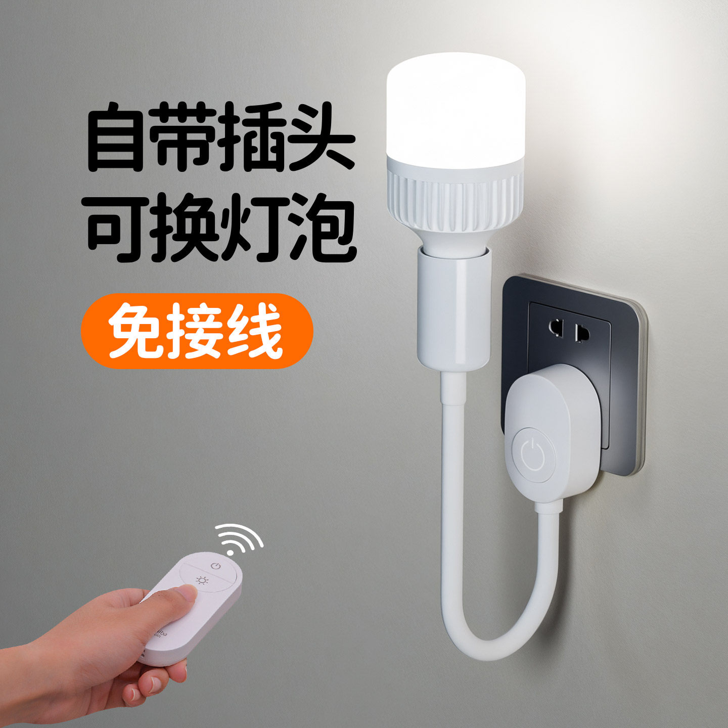 插座灯卫生间直插式照明灯泡led节能灯免安装遥控带开关的插头灯
