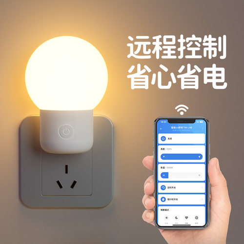 小夜灯手机APP远程遥控节能省电