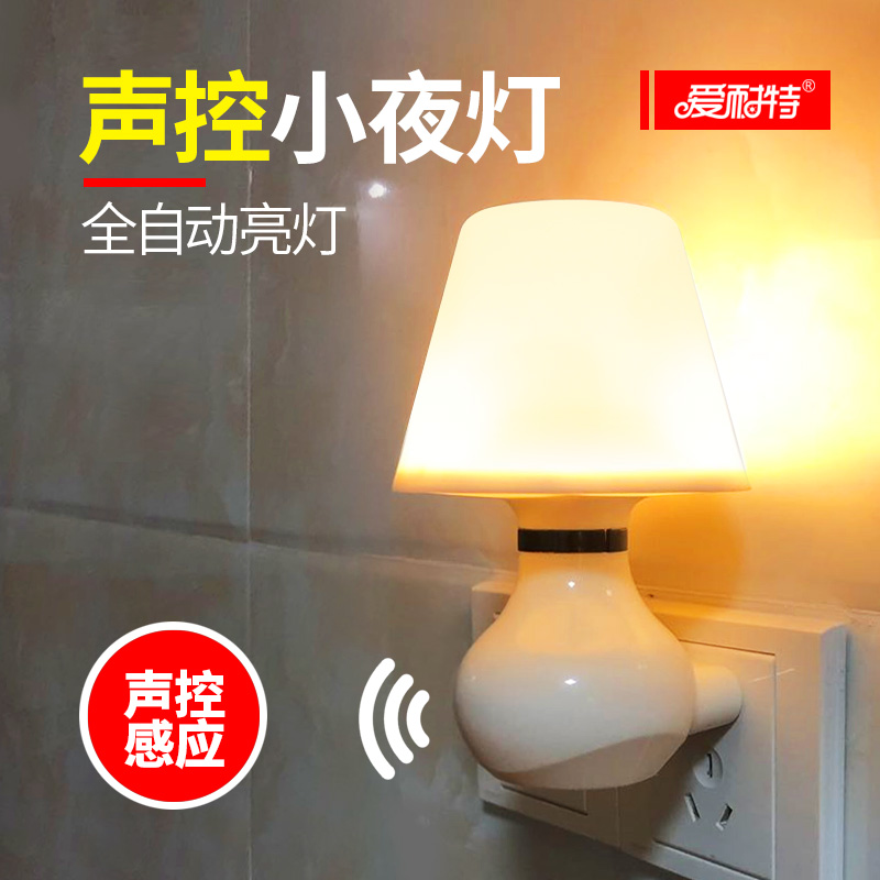 家用臥室聲控光控感應led小夜燈壁燈智能創意插座插電床頭兒童房