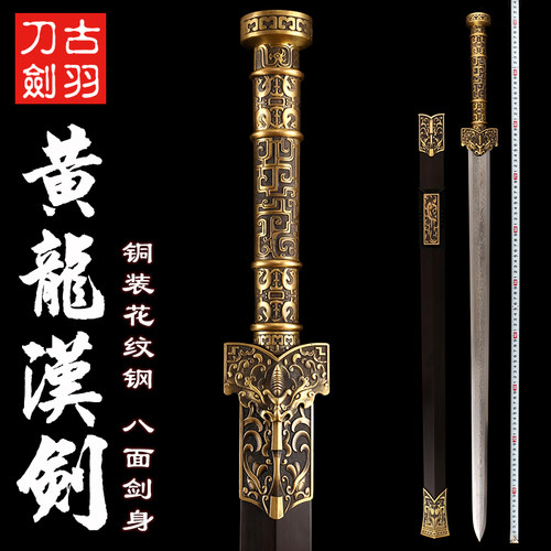 龙泉古羽八面黄龙汉剑工艺宝剑