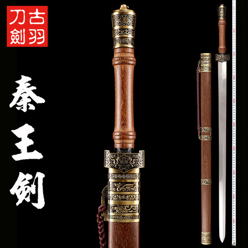 龙泉古羽秦王剑战国宝剑