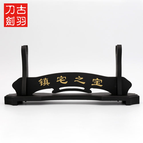 龙泉古羽镇宅之宝长款装饰刀剑架