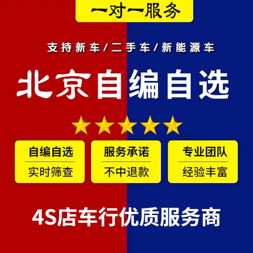 北京新能源选号京A燃油车汽车二手车异地转入多指标转移车牌选号