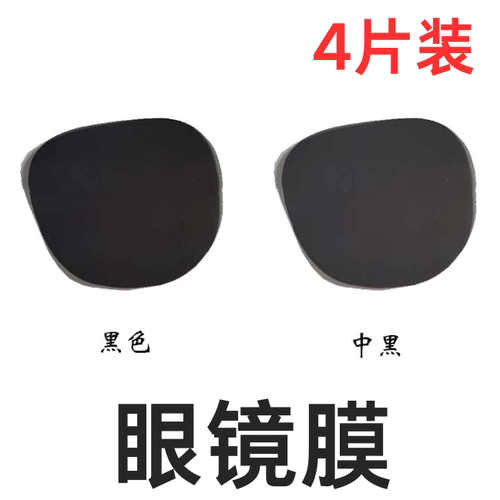 近视变墨镜弱视遮光膜防晒膜防紫外线保护膜遮阳高质量眼镜膜时尚