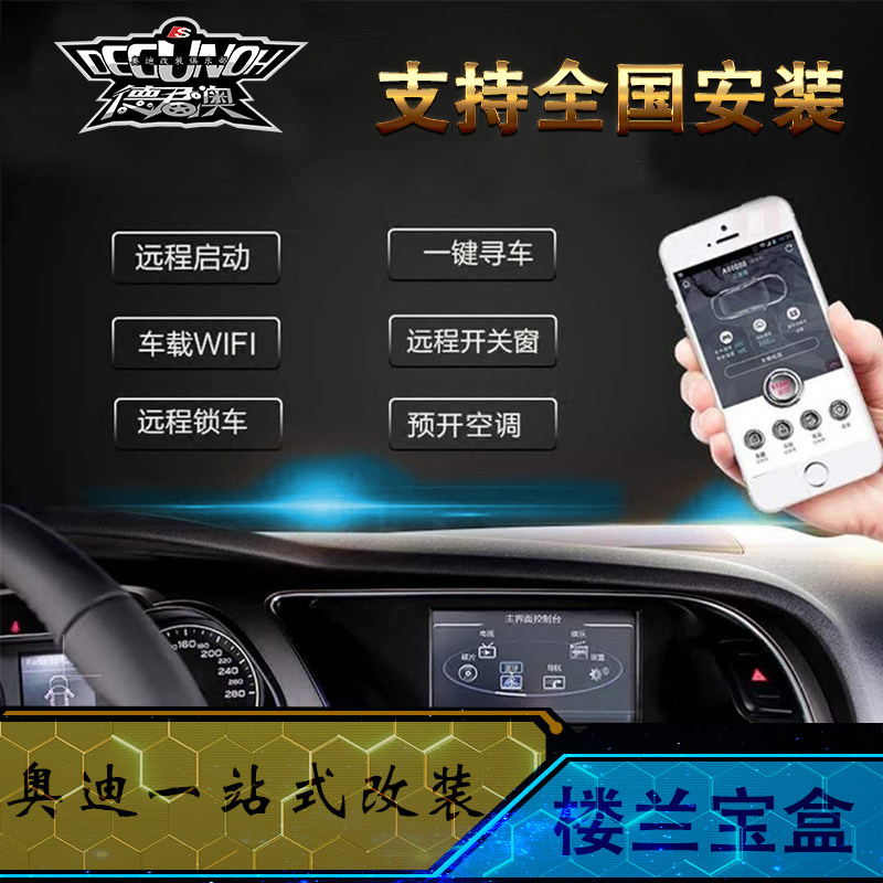 奥迪A4L A6L Q5 A7 Q7加装楼兰宝盒升级手机远程启动遥控汽车空调