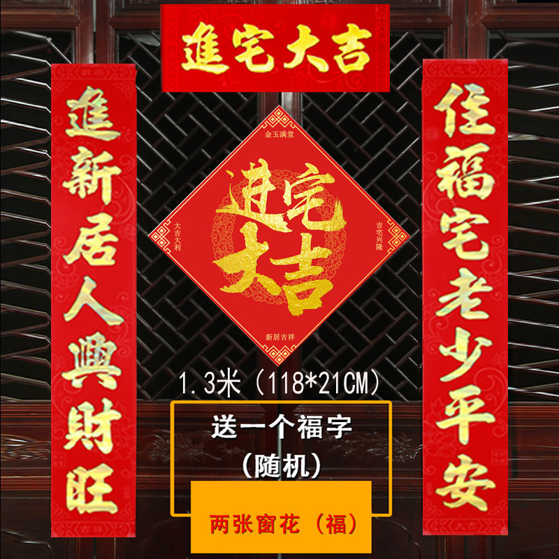 新家对联新居乔迁植绒纸质绒面烫金进宅大吉入宅福字新房喜庆搬家