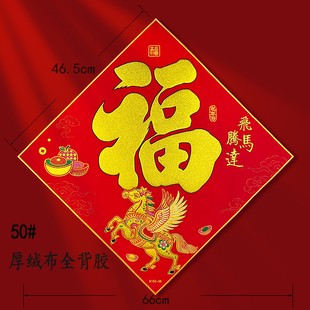 2026黑字新款绒布全背胶大福字斗方无痕胶春联对联金字生肖马门幅