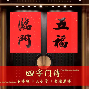 书法黑字四字门诗门心门叶门中双开门新居乔迁春节过年大门对联