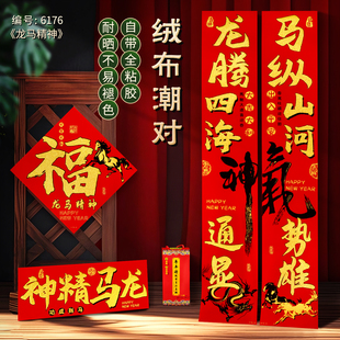 2026马年新款创意对联装饰新年门贴自粘自带背胶绒布高档春联