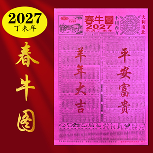 2027年2026年正宗闽南粉色春牛图生车喜车民俗用品生肖年画