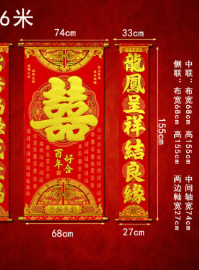 1.6米百喜临门中堂绒布对联喜字结婚婚联挂画拜堂婚庆客厅挂轴