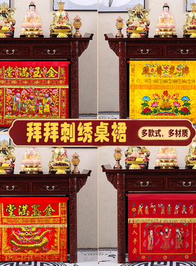 佛堂供桌布新款八仙桌围金玉满