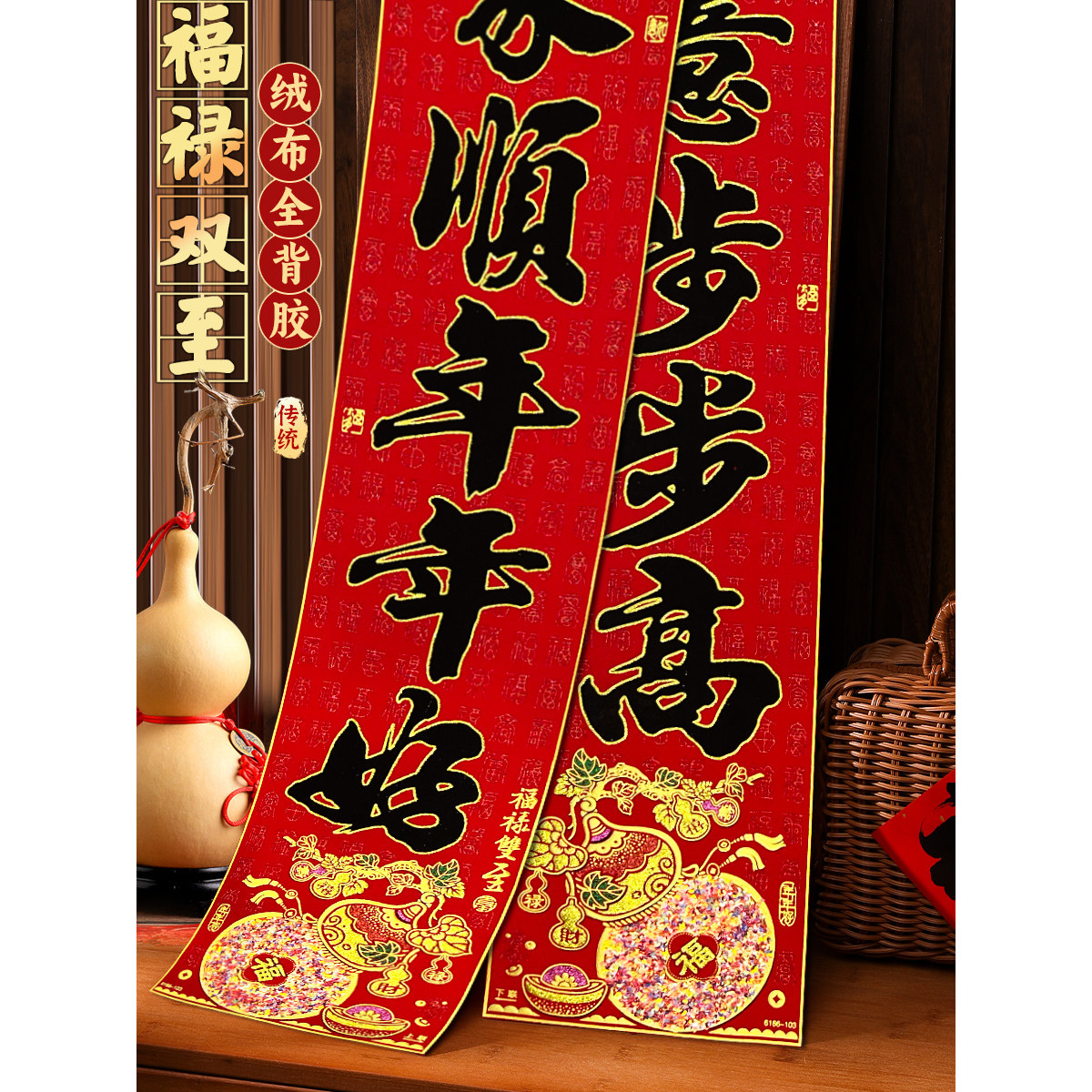 2026年年好新款绒布全胶耐晒撕不破防水自粘春联对联黑字彩色福禄