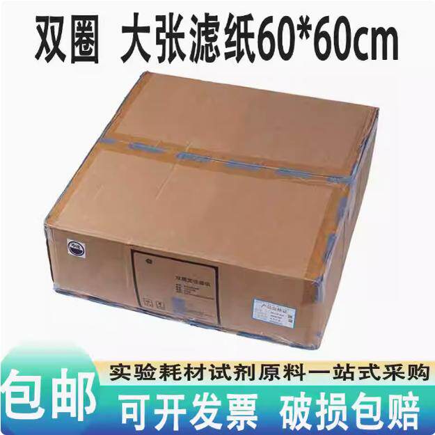 定性滤纸大张 60*60cm工业滤纸快中速慢速实验室过滤纸 双圈富阳