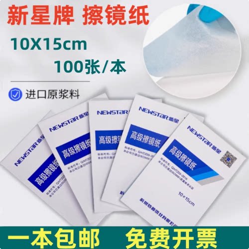 10*15cm擦镜纸镜头纸实验室用玻璃比色皿显微镜单反相机新星牌