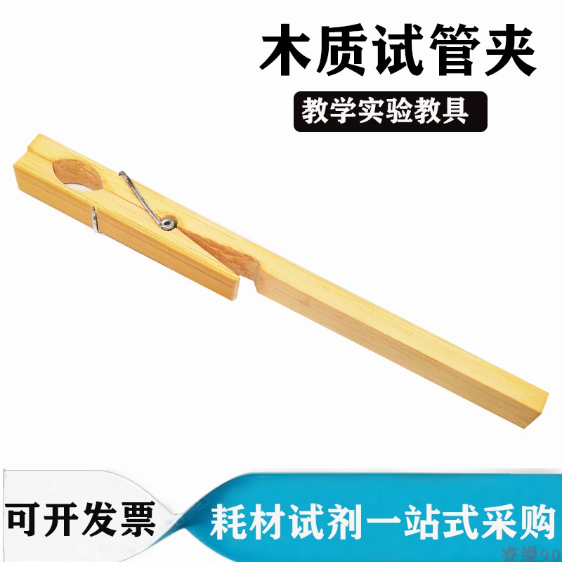 木质试管夹 铁试管夹小学初高中化学生物实验教学器材仪器图片