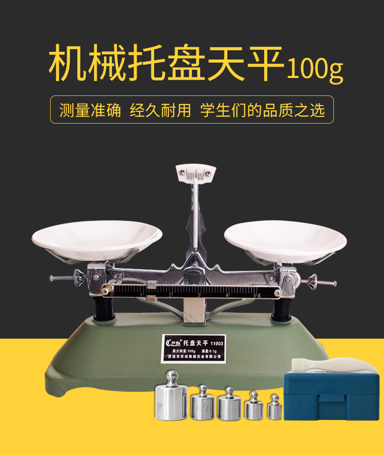 100g/0.1g托盘天平机械天平架盘天平学生称秤教学仪器含砝码镊子