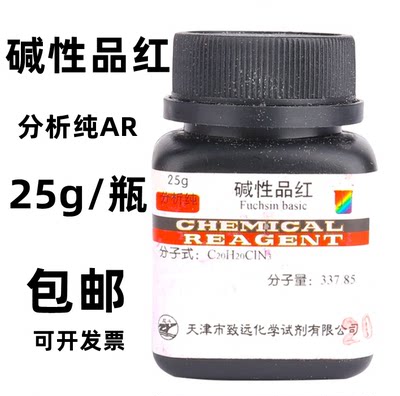 碱性品红 AR25g俗称东北鬼子红 IND化学试剂分析纯指示剂化工原料