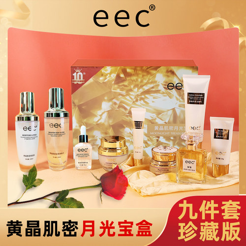 EEC月光宝盒护肤品套盒保湿9件套
