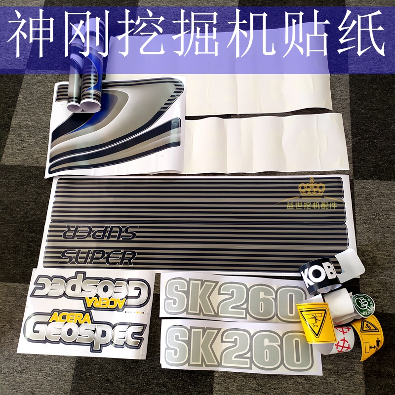 神岗挖机配件神钢SK210/200/250/260/350贴纸贴画字帖贴膜型号贴