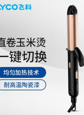 飞科直发器卷发棒懒人两用夹板