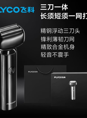飞科F005电动剃须刀往复式快充式刮胡刀送礼男士剃须刀