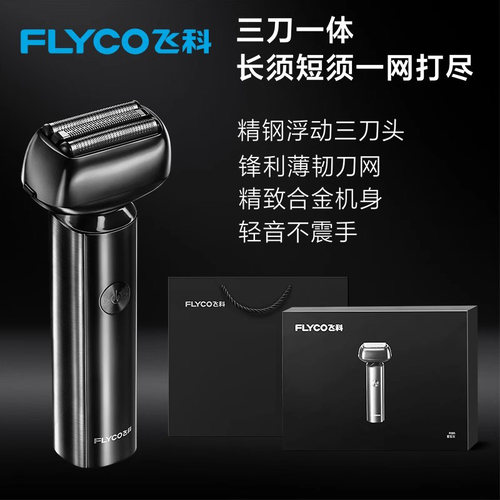 飞科往复式剃须刀电动剃须刀