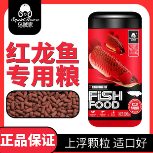 乌贼家红龙鱼专用鱼粮龙鱼饲料鱼食大型热带观赏鱼增艳亮鳞焕红粮