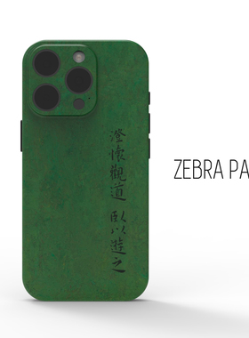 澄怀观道卧以游之17绿色手机壳超好看适用iphone苹果16华为15高级感pro全包max小米博物馆文创礼物周边产品