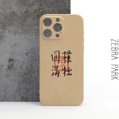 弘一法师书法朴拙圆满手机壳适用苹果16iphone14pro华为小米vivo艺术作品国潮