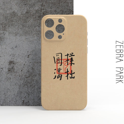 弘一法师书法朴拙圆满手机壳适用苹果16iphone14pro华为小米vivo艺术作品国潮