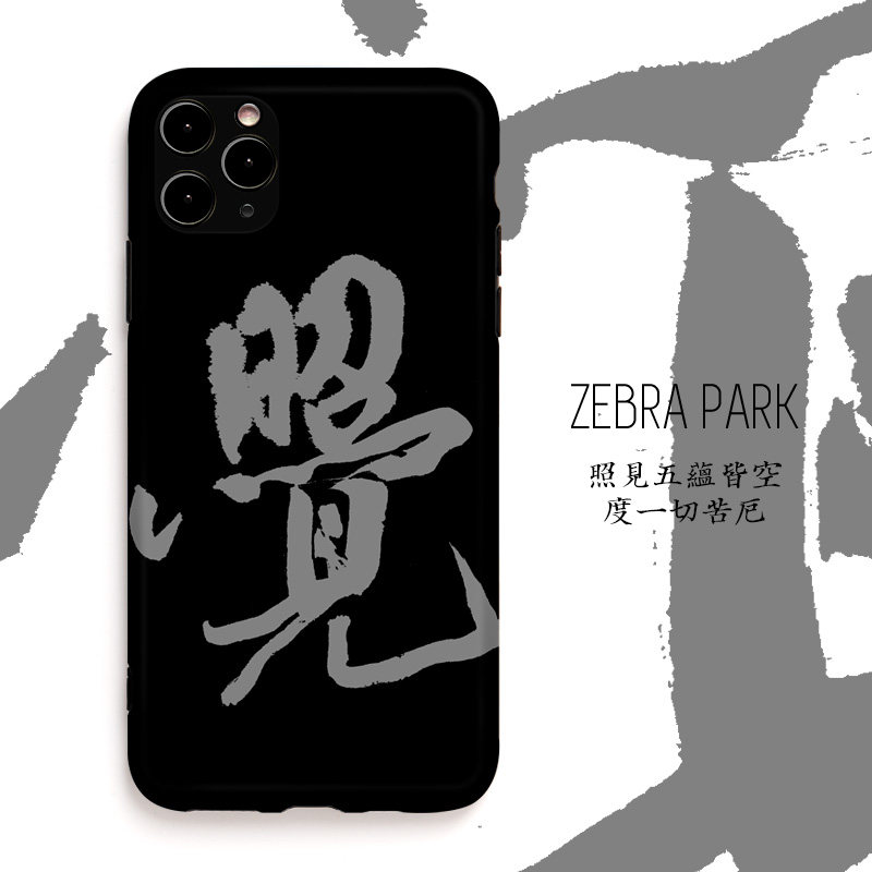 照见水墨个性创意小众手机壳适用苹果16 iphone14pro华为小米vivo照见五蕴皆空度一切苦厄 - 实物图