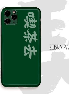 吃茶去禅宗公案书法设计师mini粤语iphone16pro苹果12手机壳适合绿色11