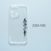 为而不争道德经金句书法文艺手机壳适用苹果16pro iPhone15Pro华为小米