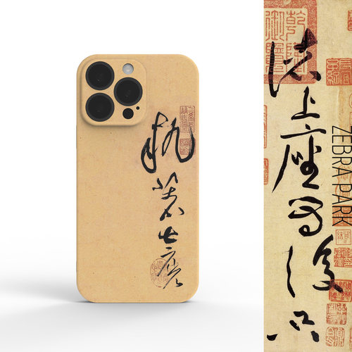 执着什么 黄庭坚草书诸上座帖17绿色手机壳超好看适用iphone苹果16华为15高级感pro全包max小米文创礼物周边