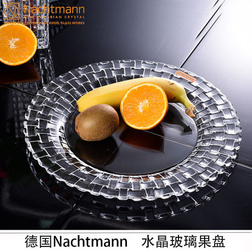 德国进口奈赫曼果盘现代客厅简约