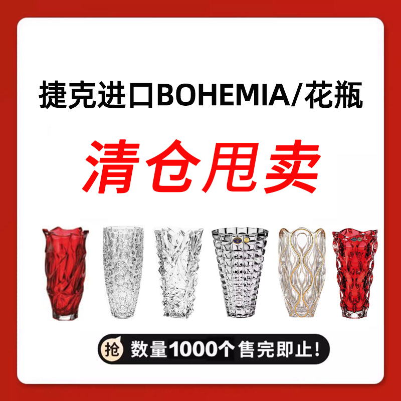 【花瓶清仓】捷克BOHEMIA进口水晶玻璃花瓶简约高档家用花瓶摆件