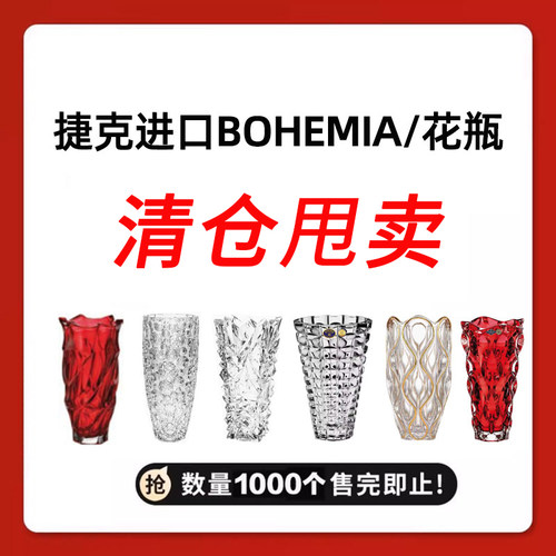 捷克BOHEMIA简约高档花瓶