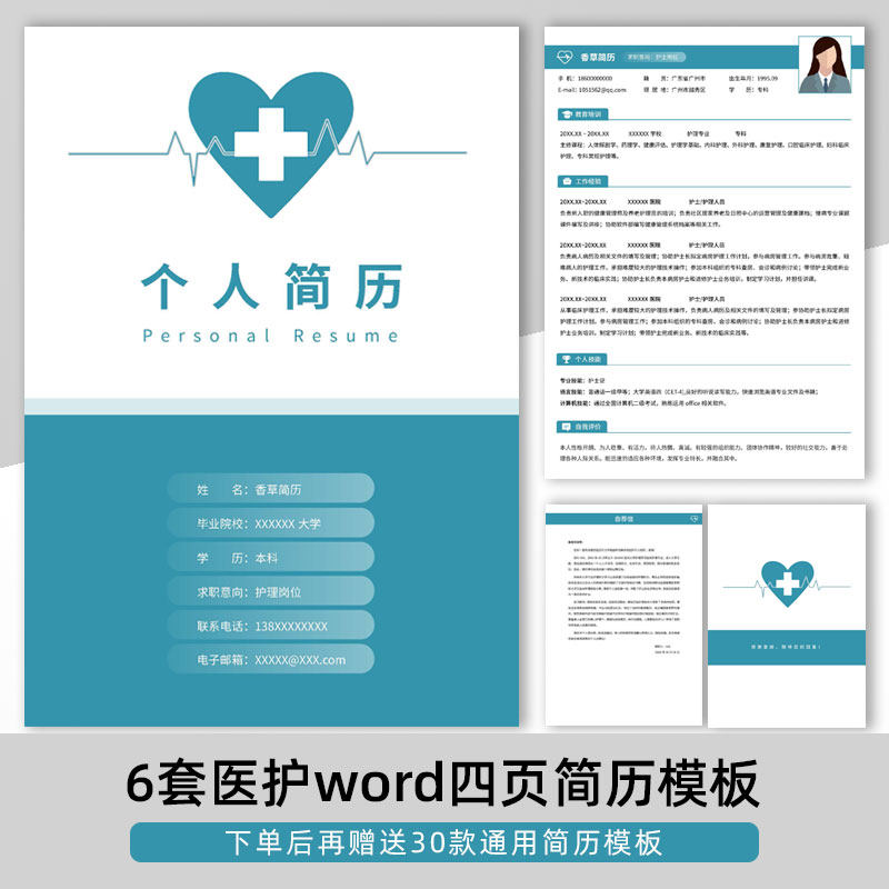 个人简历模板 6套word四页简历模板 医生护士求职面试简历模板