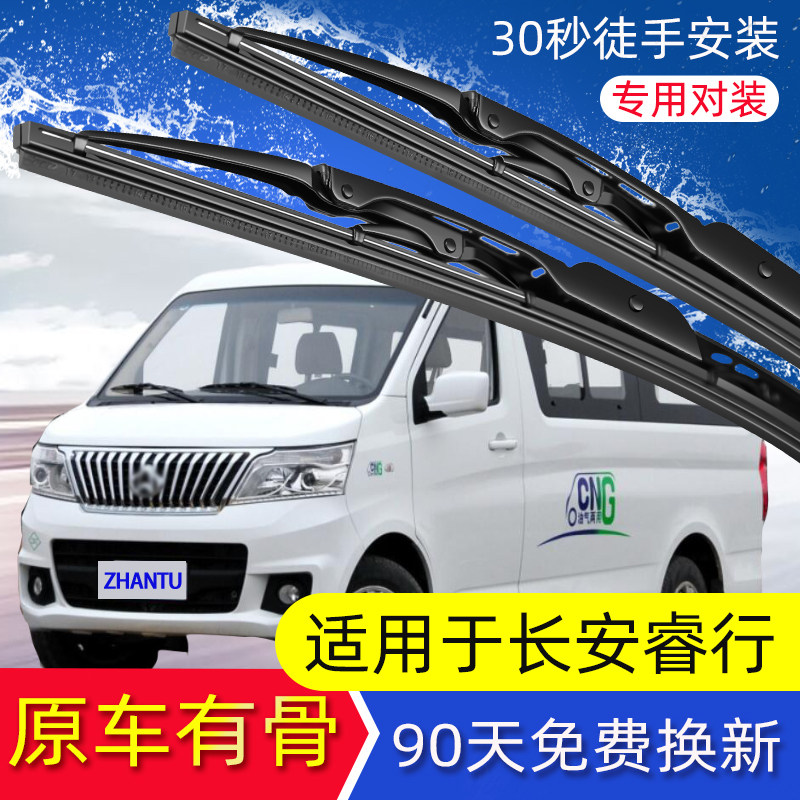 长安睿行m80雨刮器条m60 m70汽车雨刮条片胶条m90原装有骨雨刷器