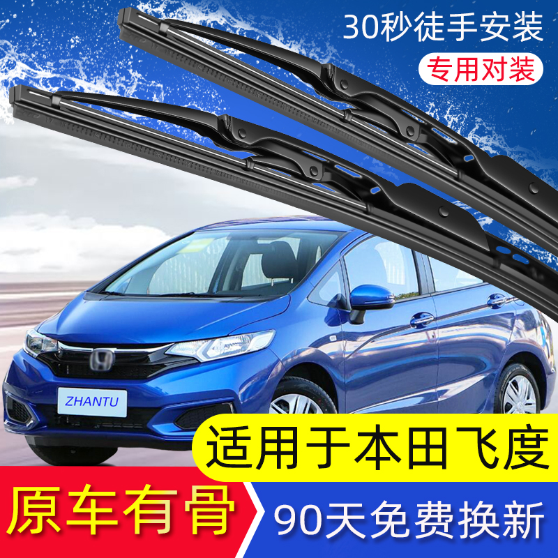 展图飞度雨刮器有骨前后雨刷器