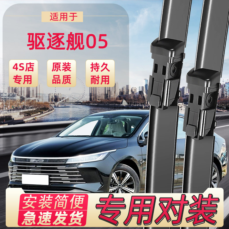 展图驱逐舰05雨刮器条无骨雨刷