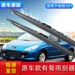 适用于东风标致307雨刮器条有骨导流板汽车标志307前 后雨刷器片