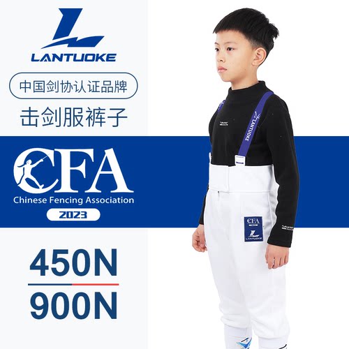 蓝托克击剑裤子CFA450N认证比赛
