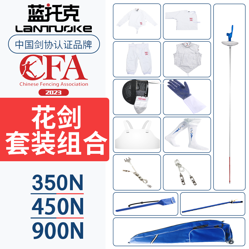 蓝托克击剑花剑套装组合350N450N900N专业比赛训练剑服装备CFA