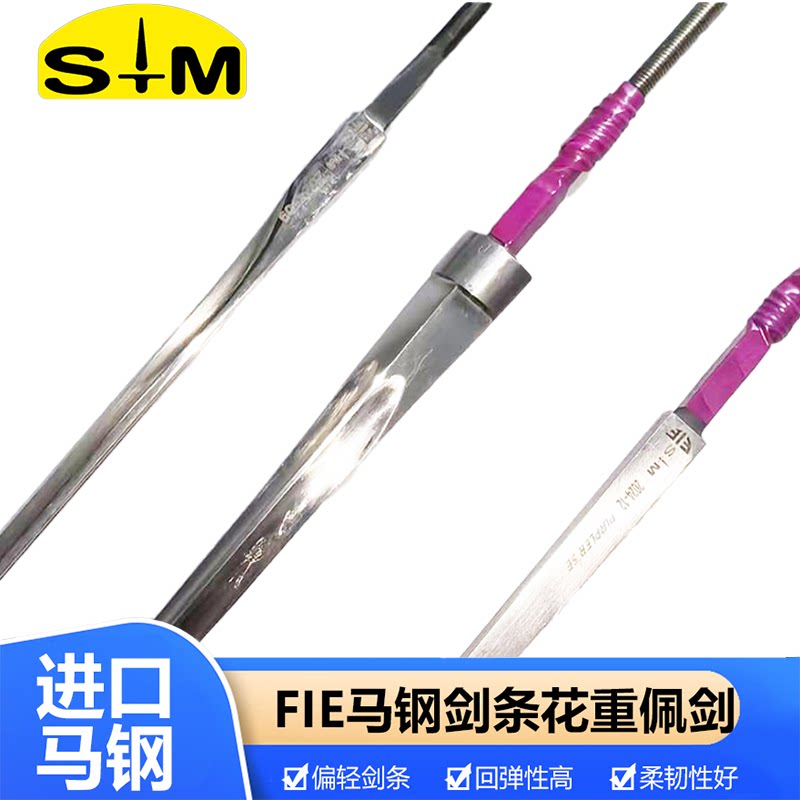 击剑器材StM马钢剑条击剑花剑重剑佩剑儿童成人FIE国际认证可比赛图片