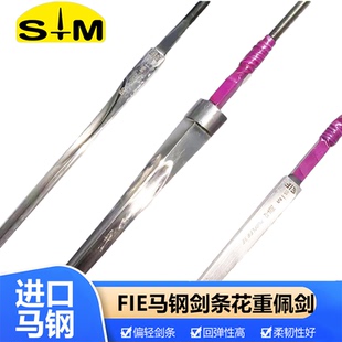 击剑器材StM马钢剑条击剑花剑重剑佩剑儿童成人FIE国际认证可比赛