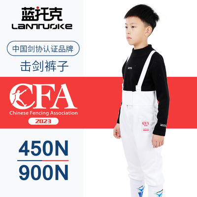 蓝托克击剑裤子CFA450N认证比赛