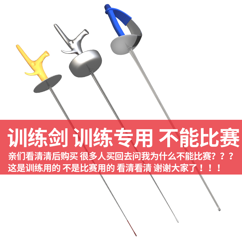 击剑剑 训练剑 儿童成人花剑佩剑重剑 日常练习用剑 击剑器材 运动/瑜伽/健身/球迷用品 训练花剑整剑 原图主图