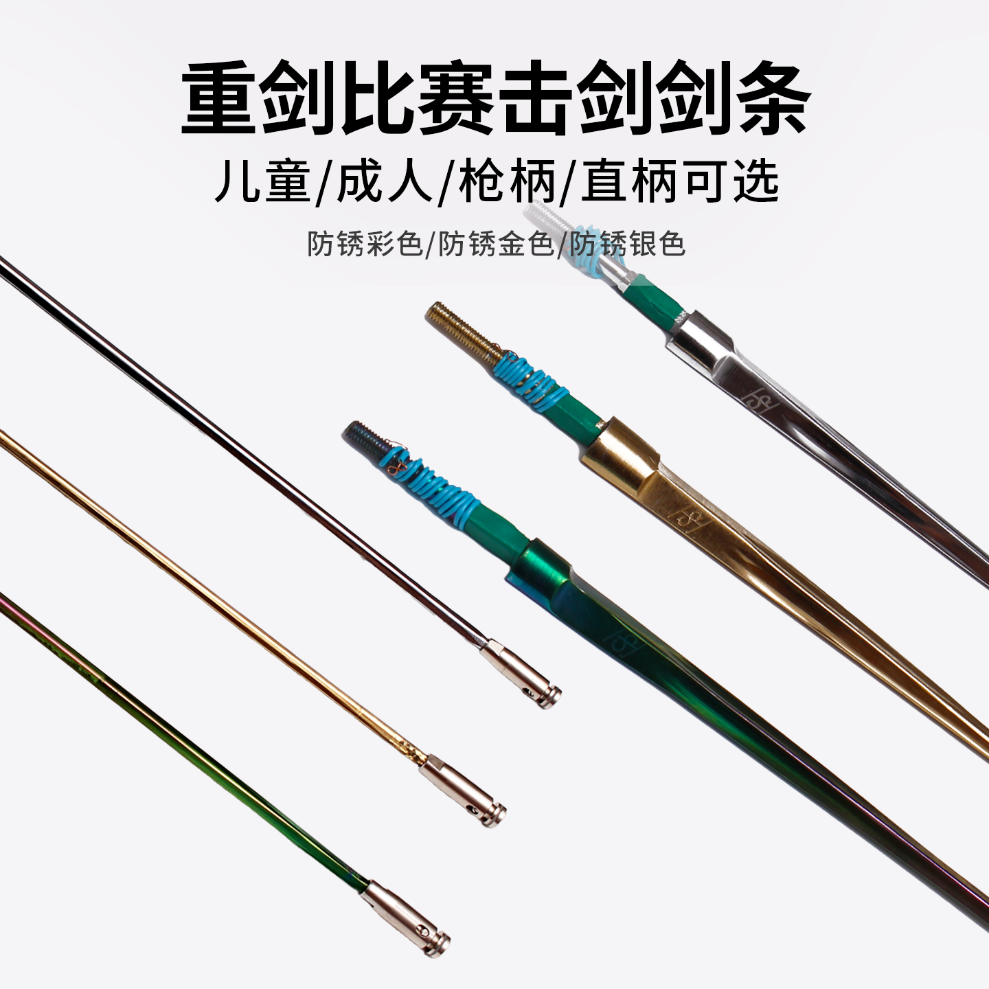 击剑剑条 儿童重剑 成人重剑比赛专用剑条 不锈钢剑 击剑器材